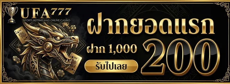 ufa777 ทาง เข้า ฝากยอดแรก ฝาก 1000 รับ 200
