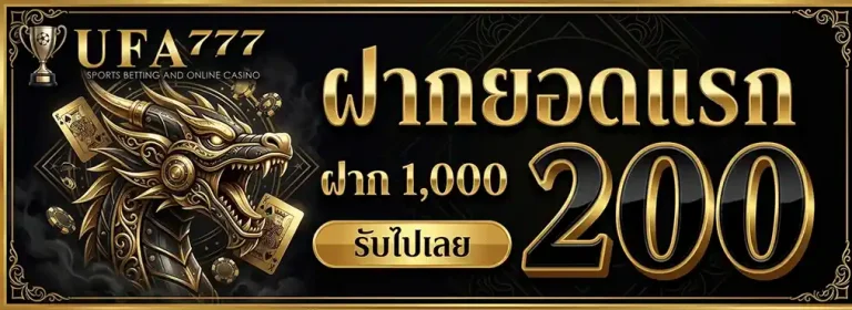 ufa777 ทาง เข้า ฝากยอดแรก ฝาก 1000 รับ 200